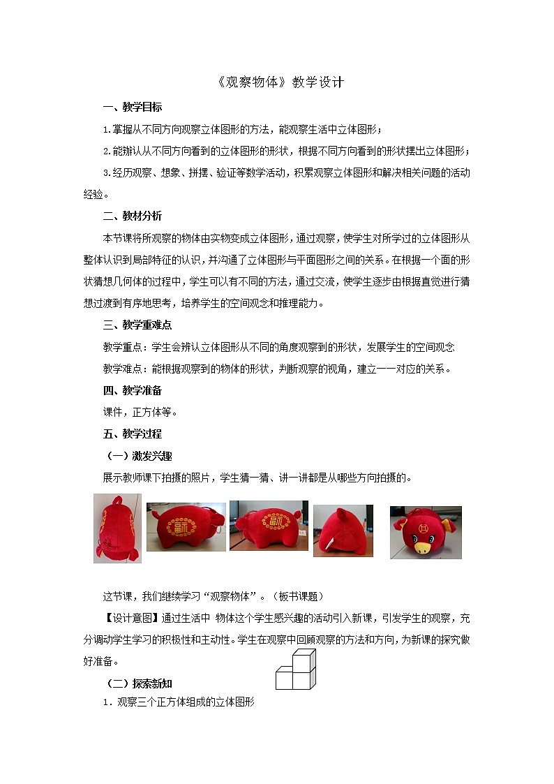4.3观察物体 教案01