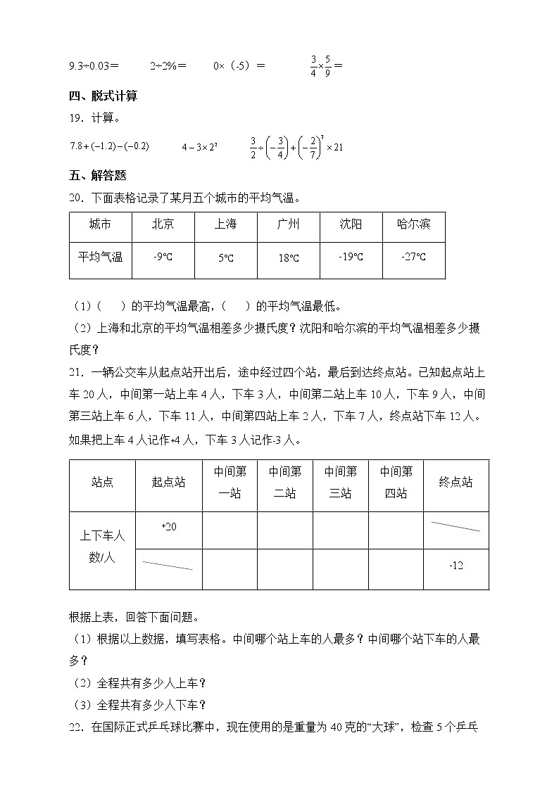 人教版数学六年级下册第一单元《负数》单元测试卷第3页