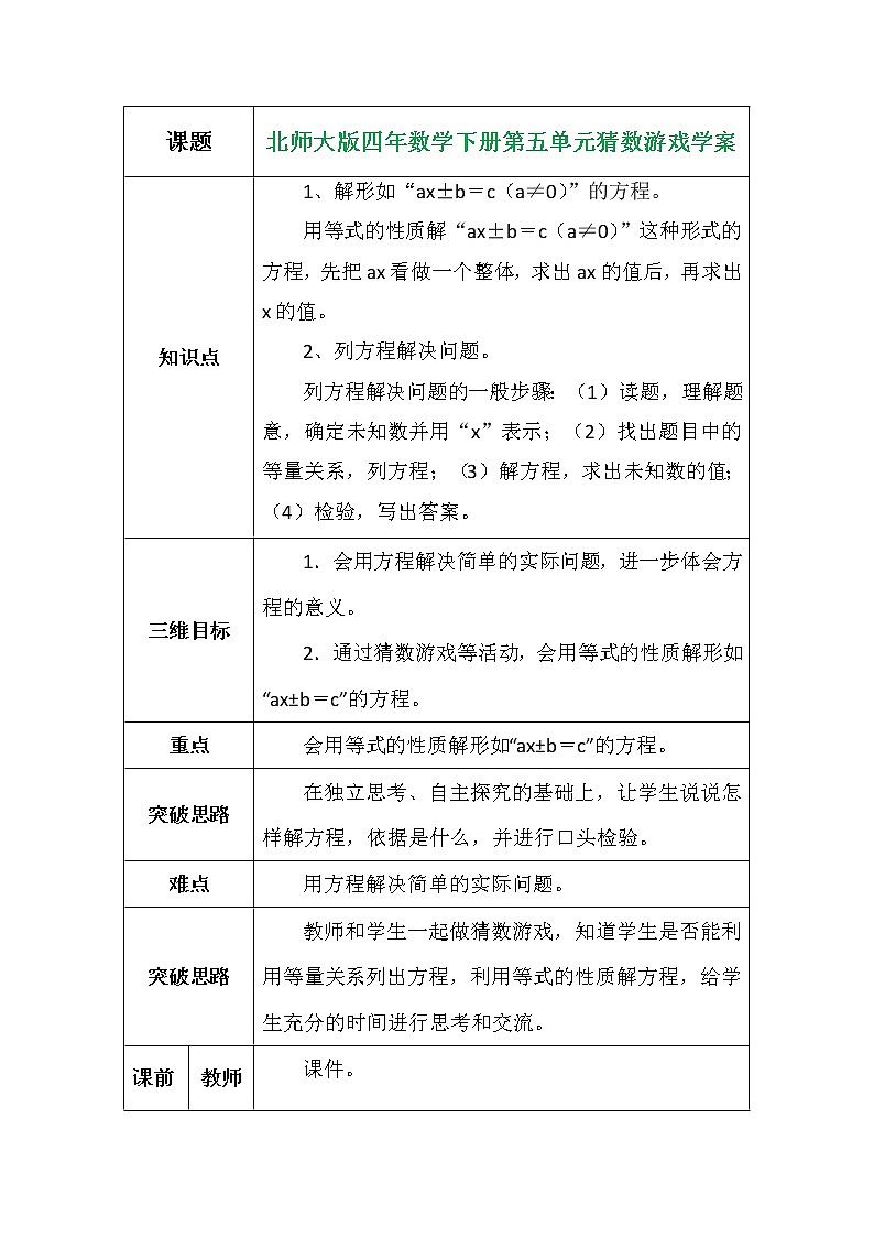 北师大版四年数学下册第五单元猜数游戏学案01