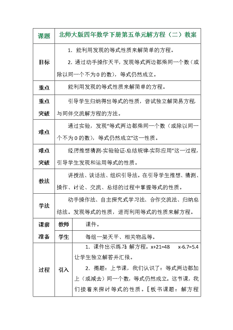 北师大版四年数学下册第五单元解方程（二）教案第1页
