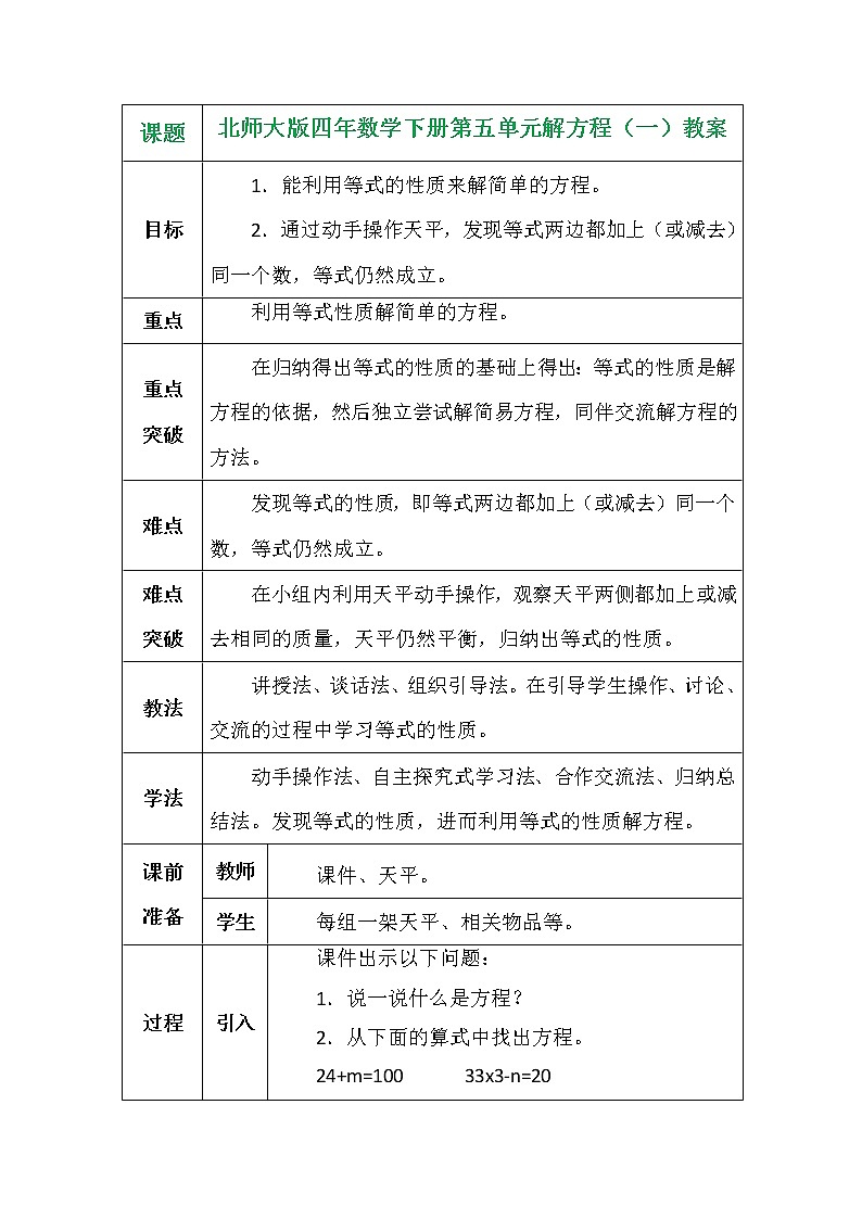 北师大版四年数学下册第五单元解方程（一）教案01