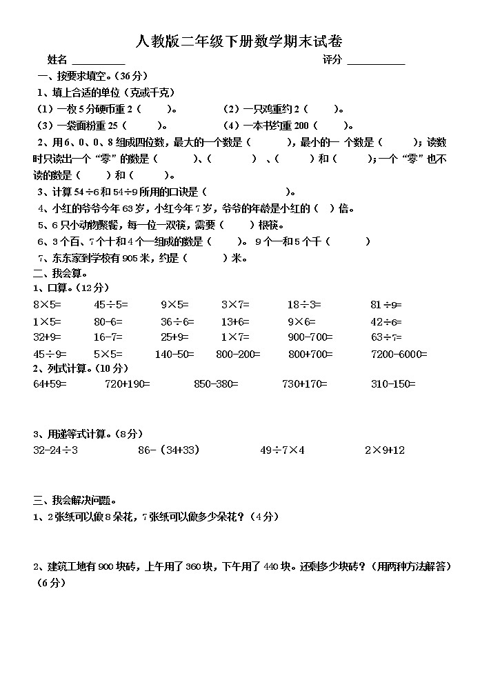 2020年人教版小学二年级下册数学期末考试卷（三）第1页