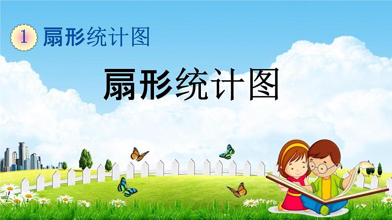 苏教版六年级数学下册《1-1 扇形统计图》课堂教学课件第1页