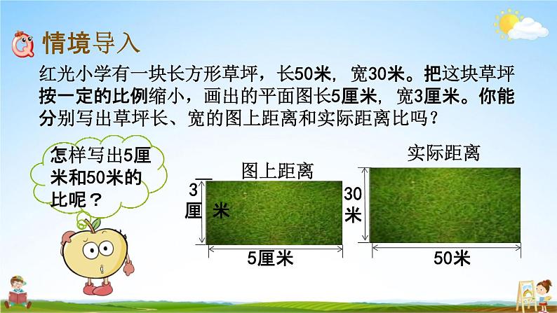 苏教版六年级数学下册《4-7 比例尺及其应用（1）》课堂教学课件第2页