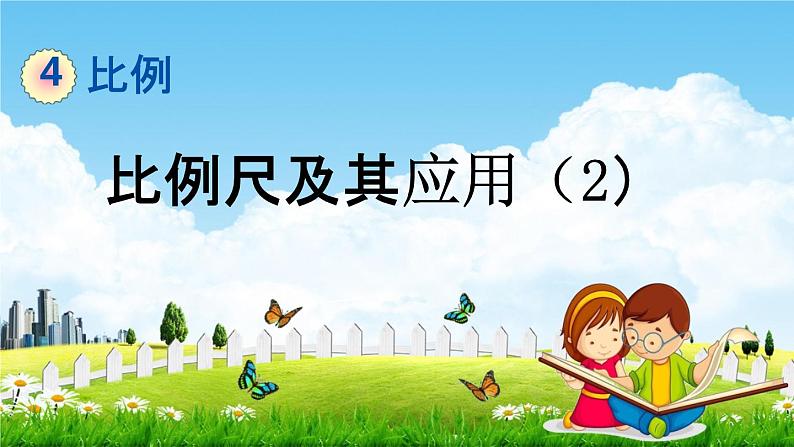 苏教版六年级数学下册《4-8 比例尺及其应用（2）》课堂教学课件第1页