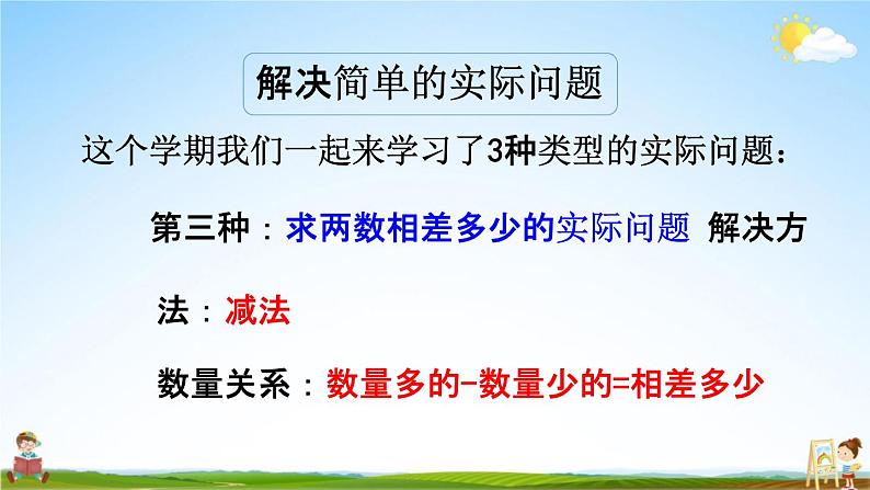 苏教版一年级数学下册《7-4 期末复习（4）》课堂教学课件第5页