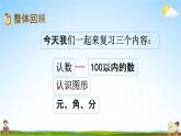 苏教版一年级数学下册《7-1 期末复习（1）》课堂教学课件