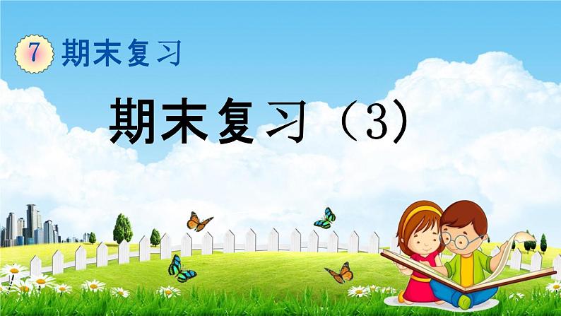 苏教版一年级数学下册《7-3 期末复习（3）》课堂教学课件第1页