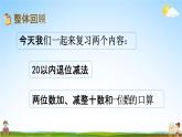 苏教版一年级数学下册《7-2 期末复习（2）》课堂教学课件