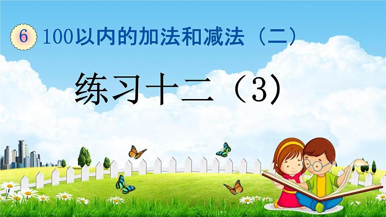 苏教版一年级数学下册《6-7 练习十二（3）》课堂教学课件第1页