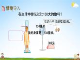 苏教版二年级数学下册《4-1 千以内数的认识（1）》课堂教学课件