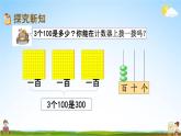 苏教版二年级数学下册《4-1 千以内数的认识（1）》课堂教学课件
