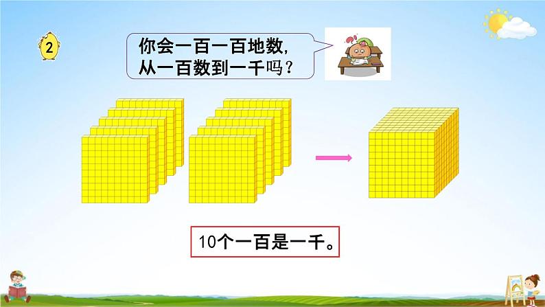 苏教版二年级数学下册《4-1 千以内数的认识（1）》课堂教学课件第8页