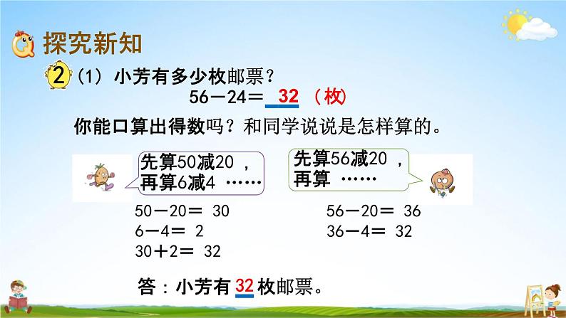 苏教版二年级数学下册《6-2 两位数减两位数的口算》课堂教学课件03