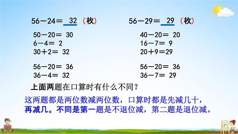 苏教版二年级数学下册《6-2 两位数减两位数的口算》课堂教学课件05