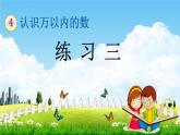 苏教版二年级数学下册《4-4 练习三》课堂教学课件