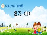 苏教版二年级数学下册《4-10 复习（1）》课堂教学课件