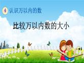 苏教版二年级数学下册《4-7 比较万以内数的大小》课堂教学课件