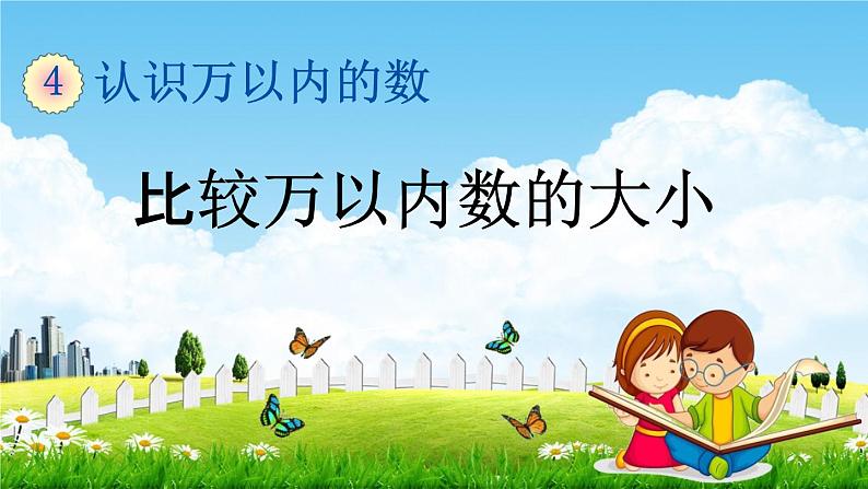 苏教版二年级数学下册《4-7 比较万以内数的大小》课堂教学课件第1页