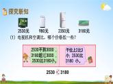 苏教版二年级数学下册《4-7 比较万以内数的大小》课堂教学课件