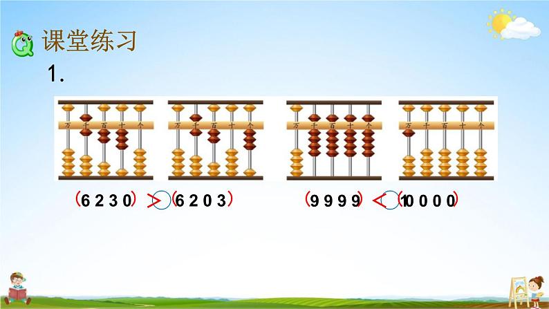 苏教版二年级数学下册《4-7 比较万以内数的大小》课堂教学课件第5页