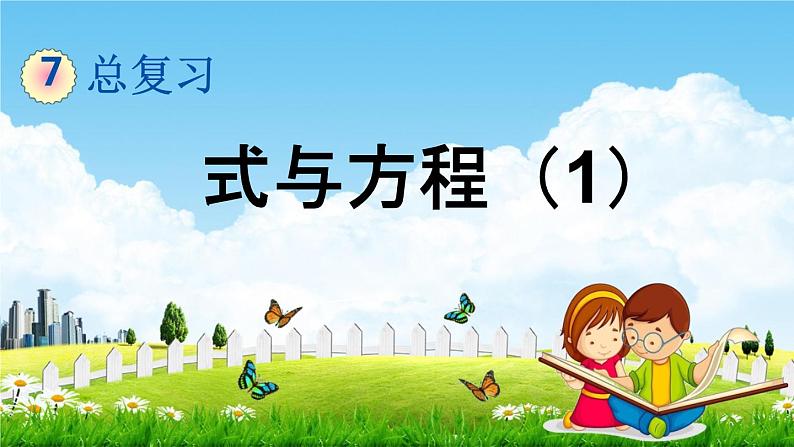 苏教版六年级数学下册《总复习1-11 式与方程（1）》课堂教学课件第1页