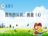苏教版六年级数学下册《总复习2-4 图形的认识、测量（4）》课堂教学课件
