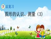 苏教版六年级数学下册《总复习2-3 图形的认识、测量（3）》课堂教学课件