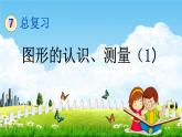 苏教版六年级数学下册《总复习2-1 图形的认识、测量（1）》课堂教学课件