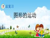 苏教版六年级数学下册《总复习2-8 图形的运动》课堂教学课件