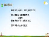 苏教版六年级数学下册《总复习3-3 可能性》课堂教学课件