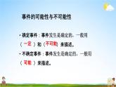 苏教版六年级数学下册《总复习3-3 可能性》课堂教学课件