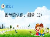 苏教版六年级数学下册《总复习2-2 图形的认识、测量（2）》课堂教学课件