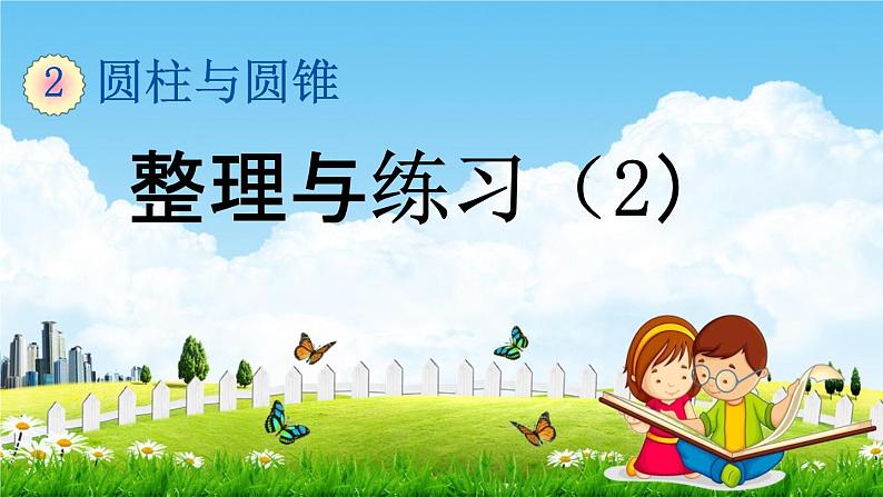 苏教版六年级数学下册《2-10 整理与练习（2）》课堂教学课件第1页