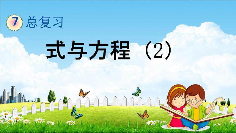 苏教版六年级数学下册《总复习1-12 式与方程（2）》课堂教学课件第1页