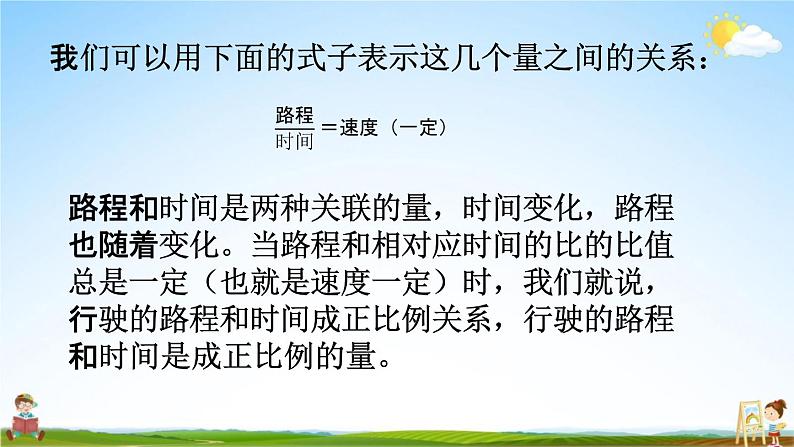 苏教版六年级数学下册《6-1 正比例的意义》课堂教学课件05