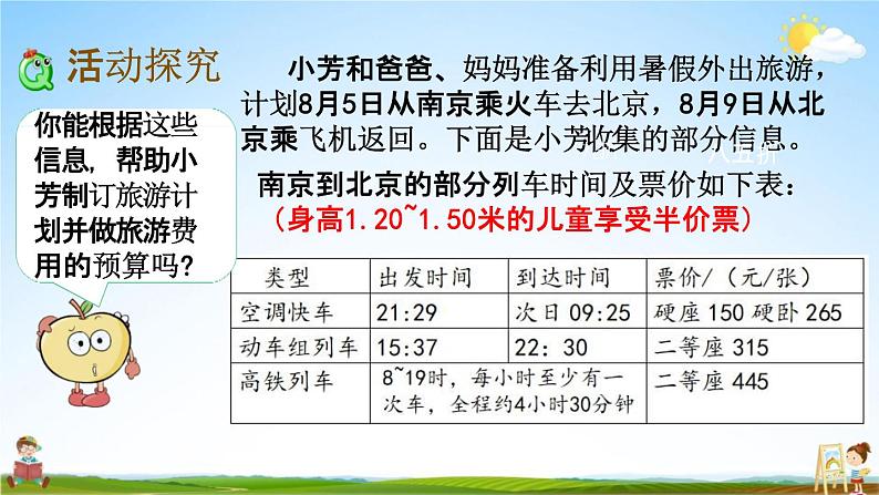 苏教版六年级数学下册《总复习4-1 制定旅行计划》课堂教学课件第4页