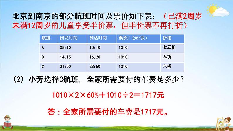 苏教版六年级数学下册《总复习4-1 制定旅行计划》课堂教学课件第8页