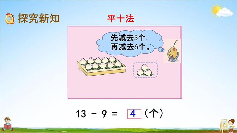 苏教版一年级数学下册《1-1 十几减9》课堂教学课件第3页