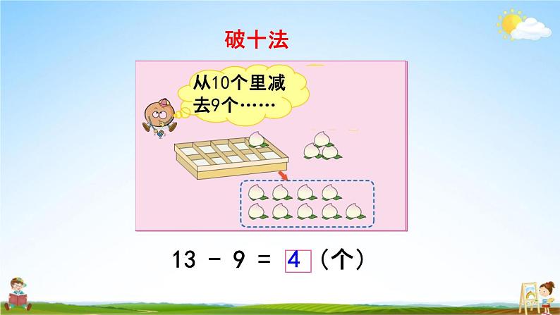 苏教版一年级数学下册《1-1 十几减9》课堂教学课件第4页