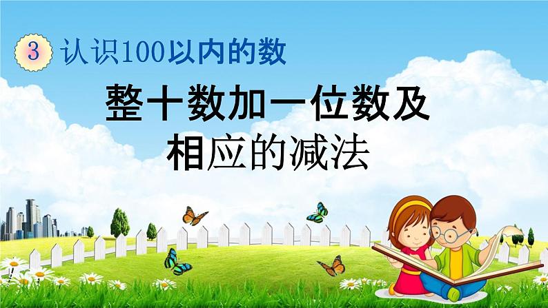 苏教版一年级数学下册《3-3 整十数加一位数及相应的减法》课堂教学课件第1页