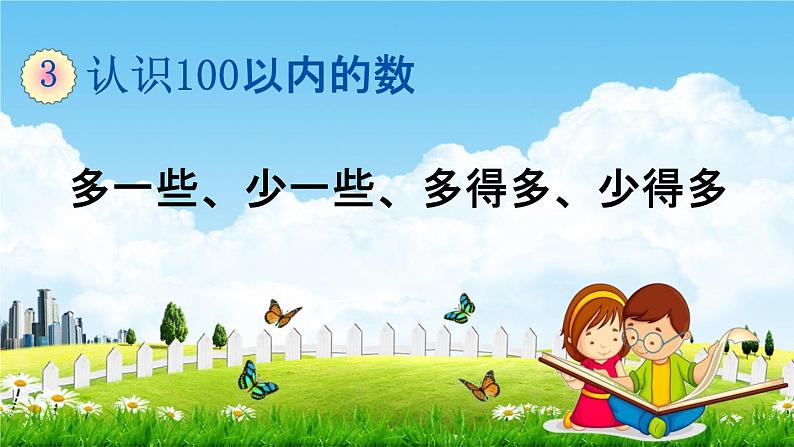 苏教版一年级数学下册《3-7 多一些、少一些、多得多、少得多》课堂教学课件第1页