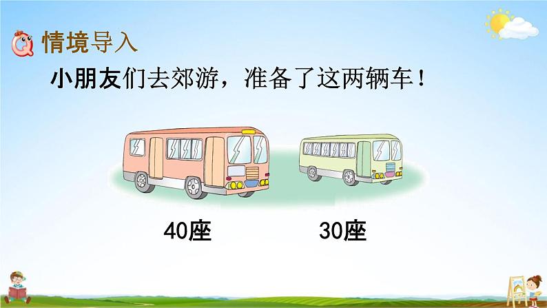 苏教版一年级数学下册《4-1 整十数加、减整十数》课堂教学课件第2页