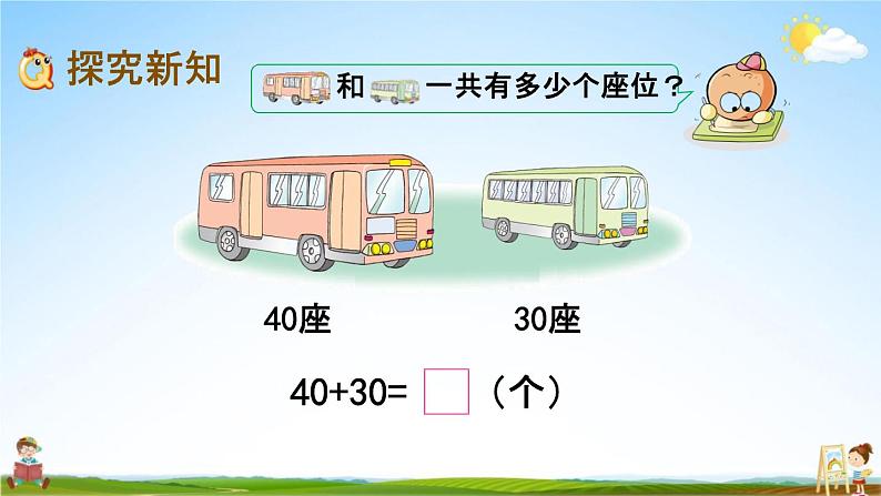 苏教版一年级数学下册《4-1 整十数加、减整十数》课堂教学课件第3页