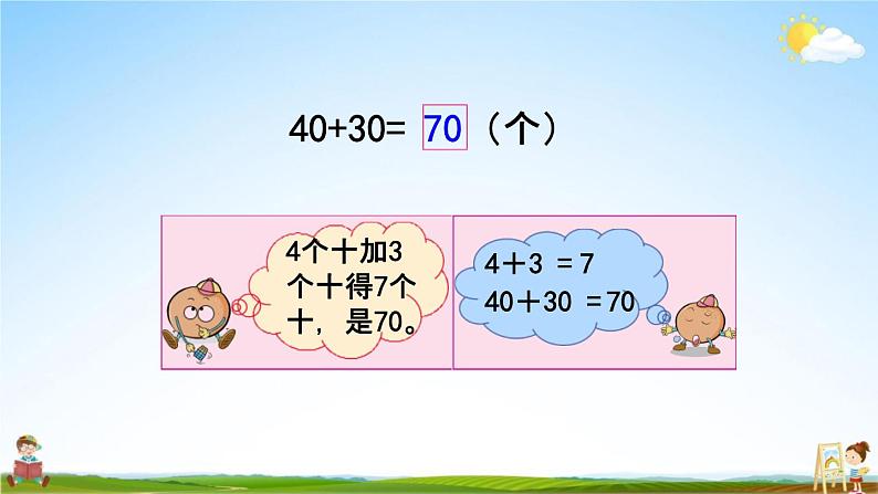 苏教版一年级数学下册《4-1 整十数加、减整十数》课堂教学课件第4页