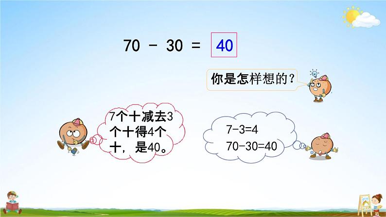 苏教版一年级数学下册《4-1 整十数加、减整十数》课堂教学课件第5页