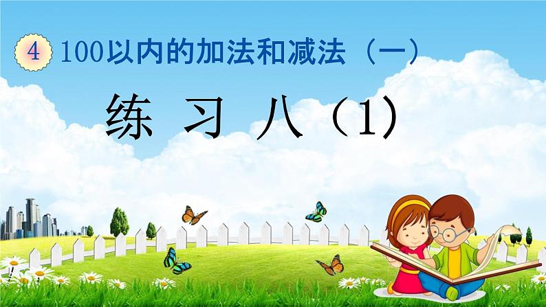 苏教版一年级数学下册《4-9 练习八(1)》课堂教学课件第1页