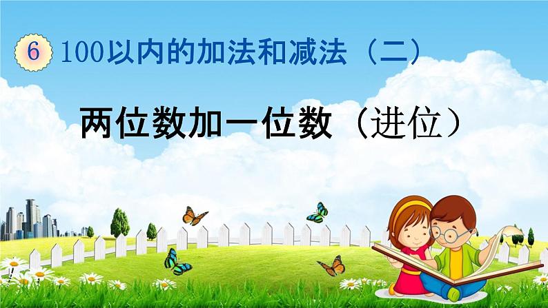 苏教版一年级数学下册《6-1 两位数加一位数（进位）》课堂教学课件第1页