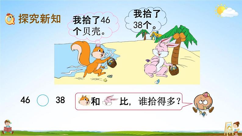 苏教版一年级数学下册《3-6 比较数的大小》课堂教学课件第3页