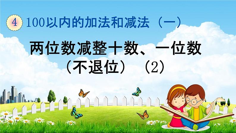 苏教版一年级数学下册《4-7 两位数减整十数、一位数（不退位）(2)》课堂教学课件第1页